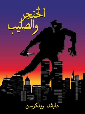 cover image of الخنجر والصليب